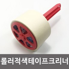 롤러 적색 테이프크리너 박스테이프사용 먼지제거, 없음