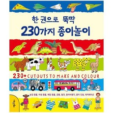 한 권으로 뚝딱 230가지 종이놀이