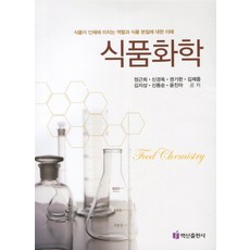 식품화학4판