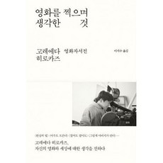 영화를찍으며생각한것