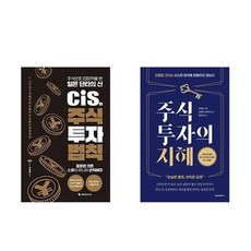 하나북스퀘어 cis의 주식 투자 법칙+주식투자의 지혜