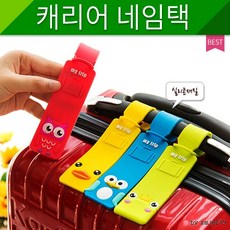 (스타몰)공항명찰네임택여행캐리어이름표캐리어 네임택