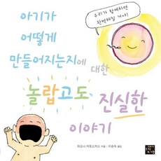 아기가 어떻게 만들어지는지에 대한 놀랍고도 진실한 이야기, 고래가숨쉬는도서관