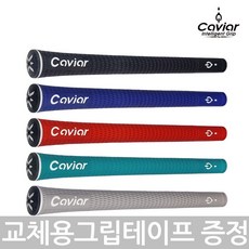 캐비어 엑스퍼트V10 골프그립 5컬러 엘라스토머 그립(그립테이프증정), 50g, 블루