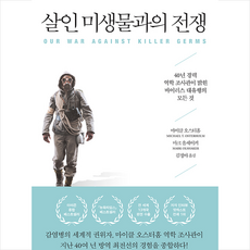 살인미생물과의전쟁