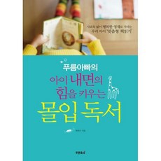 푸름아빠의 아이 내면의 힘을 키우는 몰입독서 : 사교육 없이 행복한 영재로 자라는 우리 아이 ‘맞춤형 책읽기’, 초록아이