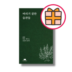 BEST) 버리기 잘한 습관들 (구름이머무는동안/박길웅) (GIFT|빠른배송), 버리기 잘한 습관들 (구름이머무는동안)