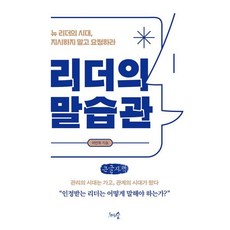 리더의 말습관 (큰글자책) : 뉴 리더의 시대 지시하지 말고 요청하라, 천그루숲, 이인우 저