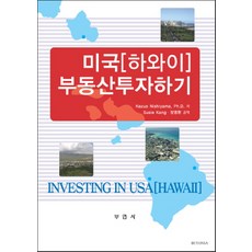 미국(하와이) 부동산투자하기, 부연사