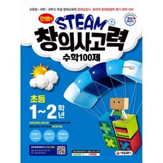 시대고시기획 안쌤의 STEAM+창의사고력 수학 100제 초등 1-2학년 +미니수첩제공