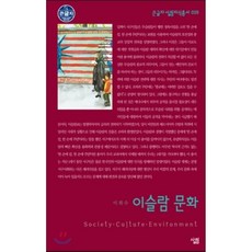 이슬람의눈으로본세계사