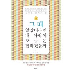 그때 알았더라면 내 사랑이 조금은 달라졌을까:아직도 모든 답이 사랑이라고 믿는 당신에게 알려주고픈 성숙한 관계의 길, 팜파스, 글: 손정연