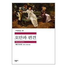 오만과편견민음사