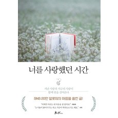 너를 사랑했던 시간:지난 사랑과 지금의 사랑이 함께 말을 걸어온다, 쌤앤파커스