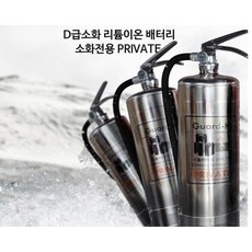 (가드케이) 전기차배터리 액체소화장치 PRIVATE / 전기차 화재 