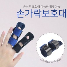 MT3_손쉬운 사이즈 조절 가능 알루미늄 손가락 보호대 TA+34706eA