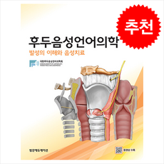 후두음성언어의학 발성의 이해와 음성치료 (3판), 후두음성언어의학 : 발성의 이해와 음성치료, 대한후두음성언어의학회(저), 범문에듀케이션, 대한후두음성언어의학회