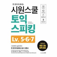 시원스쿨토익스피킹