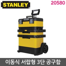 STANLEY 이동식공구함 20580 케리어 공구가방 공구박스 공구통 공구함 1-81-667