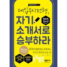 대입수시전형 자기소개서로 승부하라:합격과 불합격을 결정하는 자기소개서의 모든 것, 행복한미래