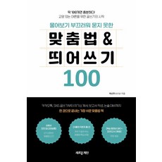 물어보기 부끄러워 묻지 못한 맞춤법 & 띄어쓰기 100, 새로운제안 새로운제안, 박선주