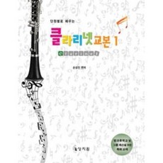 단원별 학습목표로 배우는 클라리넷 교본 1, 상지원, 손성진 편