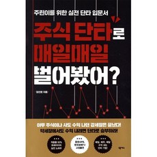 주식 단타로 매일매일 벌어봤어?:주린이를 위한 실전 단타 입문서, 양선호, 넥서스