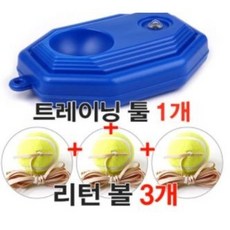 셀프테니스트레이닝 툴세트 리턴볼, 셀프테니스툴+테니스볼 3개 세트