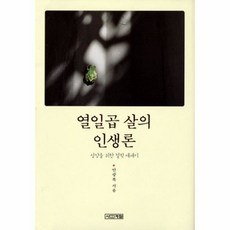 열일곱 살의 인생론 (성장을 위한 철학 에세이) 483568