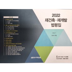 도시개발법령집(2022)공공성강화