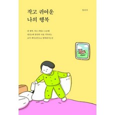 작고 귀여운 나의 행복, 도서, 상세설명 참조