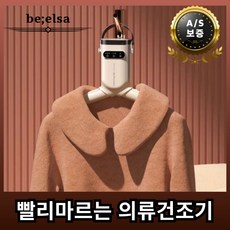 비엘사 편한 의류관리기 건조기 스타일러 미니 에어드레서 의류 관리기 옷걸이, 건조기+커버포함