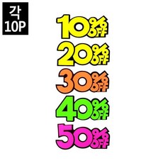 10P 쇼카드 상품진열 매장쇼카드글씨 매장쇼카드 POP쇼카드 상품진열쇼카드글씨, ◆상품◆_50프로_◆