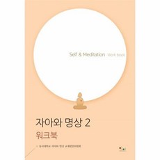 웅진북센 자아와 명상 2 Self Meditation Work book 워크북, 1개