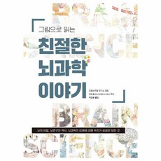 그림으로 읽는 친절한 뇌과학 이야기:뇌의 비밀 뇌연구의 역사 뇌과학의 미래에 대해 우리가 궁금한 모든 것, 북피움, 인포비주얼연구소