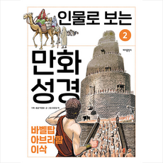 [바다출판사]인물로 보는 만화 성경 2 : 바벨탑 · 아브라함 · 이삭, 바다출판사