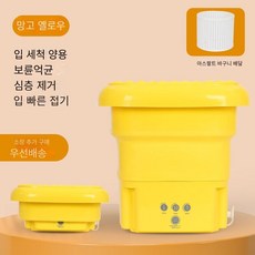 접이식 미니세탁기 소형세탁기 탈수포함 가정용 속옷 양말 수건 여행 휴대용 세탁기 탈수, [황색] 은 정기적으로 씻고 탈수 할 수