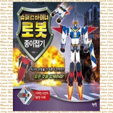 슈퍼컴바이너로봇종이접기