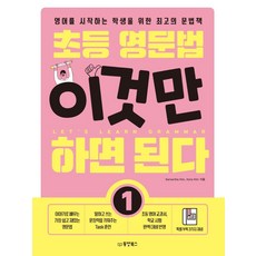 초등영문법이것만하면된다