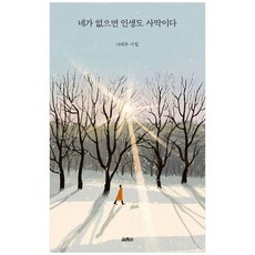 [열림원] 나태주 인생 시집 세트 전3권, 없음