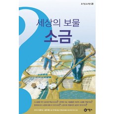 세상의 보물 소금, 비룡소