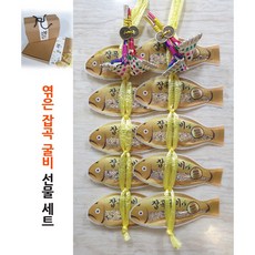 엮은 잡곡굴비 선물세트(설명절/단체선물/부모님생신용돈선물), 1호 : 5마리 엮은 x4줄 세트(행복 띠지)