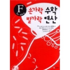 손가락수학발가락연산(7세)-F, 세상모든책(도)