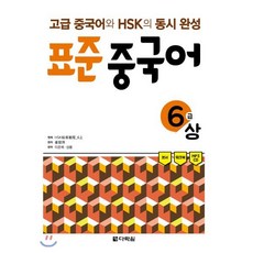 표준 중국어 6급(상)(MP3 CD1장포함):고급 중국어와 HSK의 동시완성, 다락원