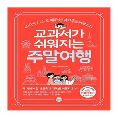 박일일본여행일본여행 교과서가 쉬워지는 주말여행(2022-2023) 김수진 박은하 길벗