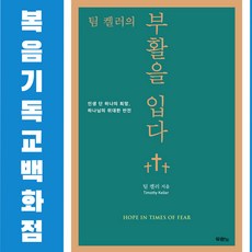 팀 켈러의 부활을 입다 두란노 아마존베스트셀러