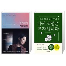우아하게저항하라