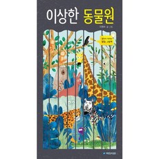[국민서관] 이상한 동물원 : (우리 그림책 31) [팝업북], 상세 설명 참조