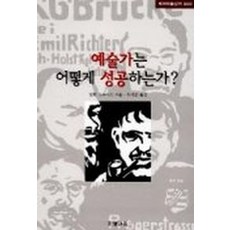 예술가는 어떻게 성공하는가(테마미술강의 3), 조형교육, 알란 보우니스 저/하계훈 역