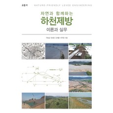 자연과 함께하는 하천제방:이론과 실무, 청문각(교문사)